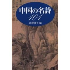 中国の名詩１０１