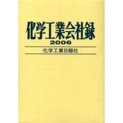 化学工業会社録　２００６年版