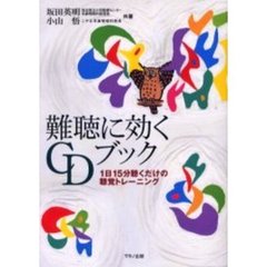難聴に効くＣＤブック　１日１５分聴くだけの聴覚トレーニング