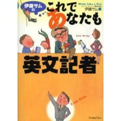 伊藤サムのこれであなたも英文記者