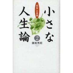 小さな人生論　「致知」の言葉　２
