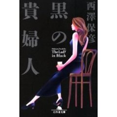 黒の貴婦人