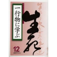 淡交テキスト　〔平成１７年〕１２号　一行物に学ぶ　１２