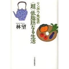 リンボウ先生の〈超〉低脂肪なる生活