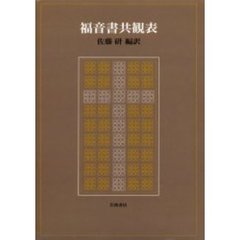 福音書共観表