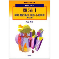 商法　１　総則・商行為法／手形・小切手法　第２版
