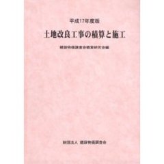 土地改良工事の積算と施工　平成１７年度版