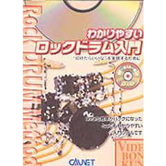楽譜　ロックドラム入門