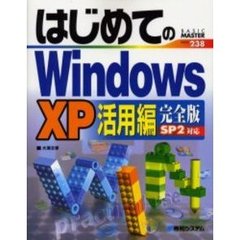 はじめてのＷｉｎｄｏｗｓ　ＸＰ　活用編　完全版