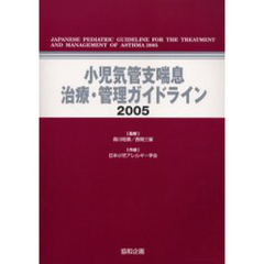 小児気管支喘息治療・管理ガイドライン　２００５