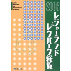 レジャーランド＆レクパーク総覧　２００６