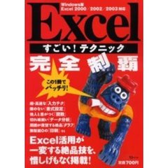 Ｅｘｃｅｌすごい！テクニック完全制覇