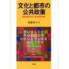 文化と都市の公共政策　創造的産業と新しい都市政策の構想