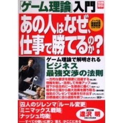 あの人はなぜ、仕事で勝てるのか？　「ゲーム理論」入門