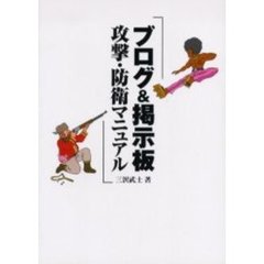 ブログ＆掲示板攻撃・防衛マニュアル