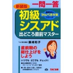 一問一答初級シスアド出どころ直前マスター