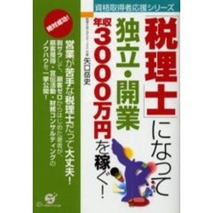 「税理士」になって独立・開業年収３０００万円を稼ぐ！