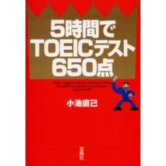 ５時間でＴＯＥＩＣテスト６５０点