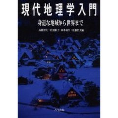 現代地理学入門　身近な地域から世界まで