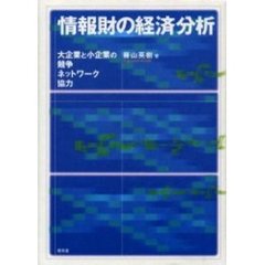 情報財の経済分析　大企業と小企業の競争，ネットワーク，協力