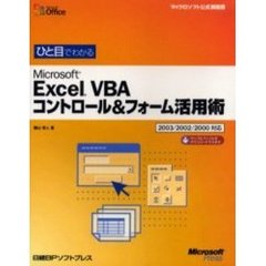 ひと目でわかるＭｉｃｒｏｓｏｆｔ　Ｅｘｃｅｌ　ＶＢＡコントロール＆フォーム活用術