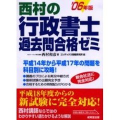 西村の行政書士過去問合格ゼミ　２００６年版