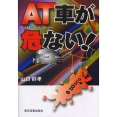 ＡＴ車が危ない！　ＡＴ車の危険性を徹底的に検証する
