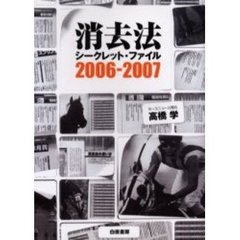 消去法シークレット・ファイル　２００６－２００７