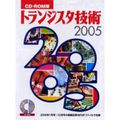 ’０５　ＣＤ－ＲＯＭ版　トランジスタ技術