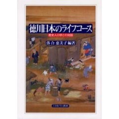 徳川日本のライフコース　歴史人口学との対話