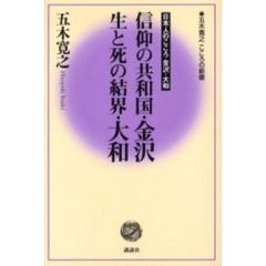 信仰の共和国・金沢　生と死の結界・大和　日本人のこころ金沢・大和