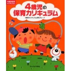 4歳児の保育カリキュラム (年齢別保育カリキュラム)