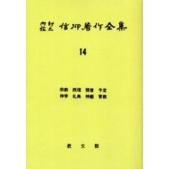 内村鑑三信仰著作全集　１４　オンデマンド版