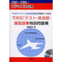 ＴＯＥＩＣテスト・英会話・場面語彙特訓問題集　ＴＯＥＩＣテストと英会話練習が同時にできる