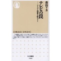 テレビの罠　コイズミ現象を読みとく