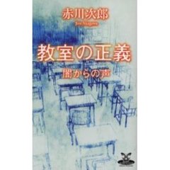 教室の正義　闇からの声