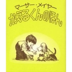 かえるくんのほん　全６冊