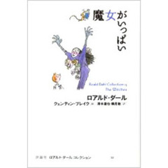 ロアルド・ダールコレクション　１３　魔女がいっぱい