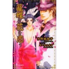 篭蝶は花を恋う