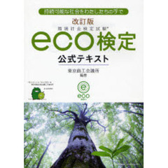 環境社会検定試験ｅｃｏ検定公式テキスト　持続可能な社会をわたしたちの手で　改訂版
