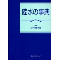 陸水の事典