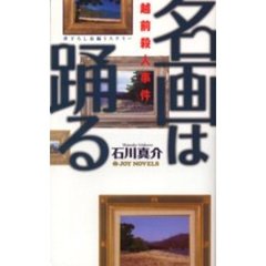 名画は踊る　越前殺人事件