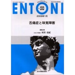 ＥＮＴＯＮＩ　Ｍｏｎｔｈｌｙ　ｂｏｏｋ　Ｎｏ．５８（２００６年１月）　舌痛症と味覚障害