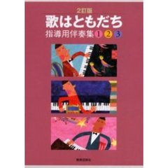 楽譜　歌はともだち　指導用伴奏集　２訂版