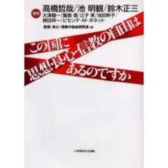 この国に思想・良心・信教の自由はあるのですか