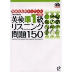 英検準１級リスニング問題１５０　文部科学省後援