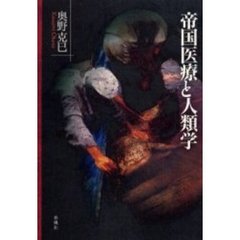 帝国医療と人類学