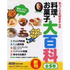 料理・お菓子大百科　全５巻
