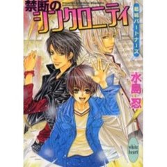 禁断のシンクロニティ　葛城パートナーズ