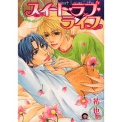 スイート・ラブ・ライフ